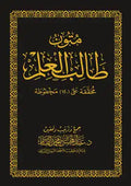 متون طالب العلم – مجموعة من المتون العلمية