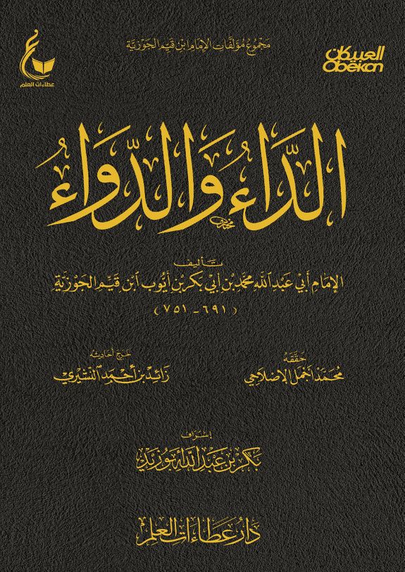 الداء والدواء – ابن القيم الجوزية