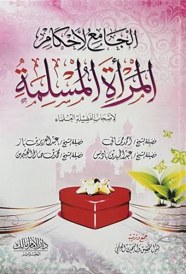 الجامع لأحكام المرأة المسلمة