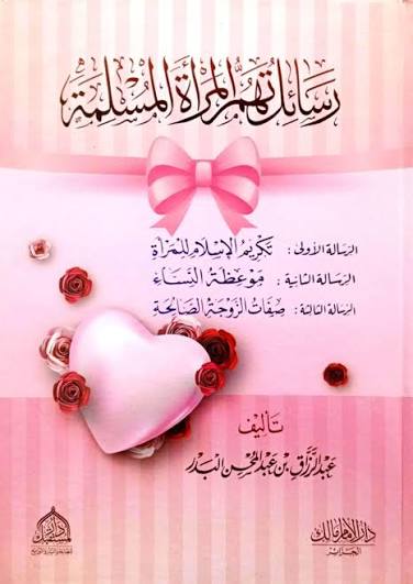 رسائل تهم المرأة المسلمة – الشيخ عبد الرزاق بن عبد المحسن البدر