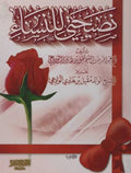 نصيحتي للنساء – أم عبد الله الوادعية