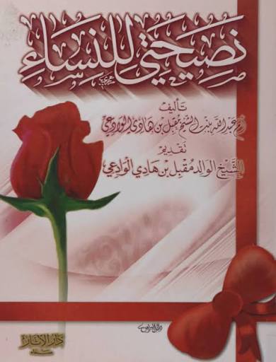 نصيحتي للنساء – أم عبد الله الوادعية